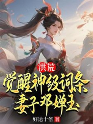 Hồng Hoang: Thức Tỉnh Thần Cấp Từ Khóa, Thê Tử Đặng Thiền Ngọc Poster