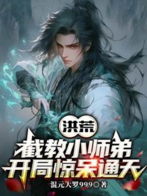 Hồng Hoang: Tiệt Giáo Tiểu Sư Đệ, Mở Màn Kinh Ngạc Thông Thiên Poster