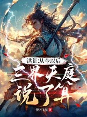 Hồng Hoang: Từ Nay Về Sau, Tam Giới Thiên Đình Định Đoạt Poster