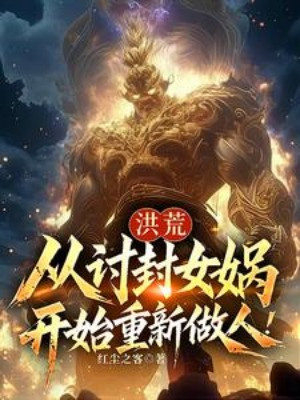 Hồng Hoang: Từ Lấy Phong Nữ Oa Bắt Đầu Một Lần Nữa Làm Người! Poster