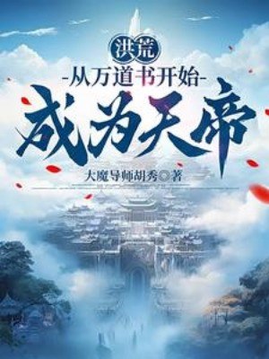 Hồng Hoang: Từ Vạn Đạo Thư Bắt Đầu Trở Thành Thiên Đế Poster