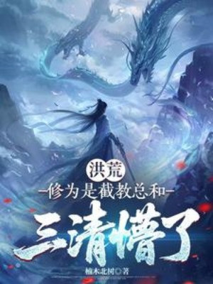 Hồng Hoang: Tu Vi Bằng Cả Tiệt Giáo, Tam Thanh Choáng Váng Poster