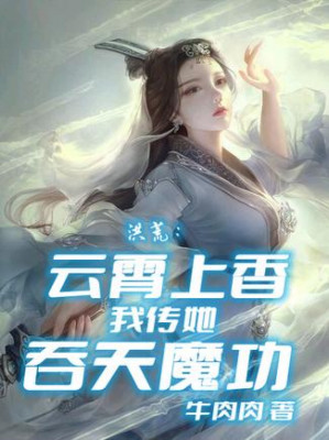 Hồng Hoang: Vân Tiêu Dâng Hương, Ta Truyền Cho Nàng Thôn Thiên Ma Công Poster