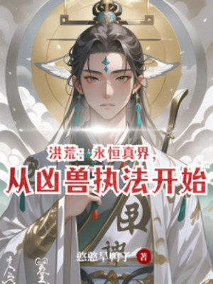 Hồng Hoang: Vĩnh Hằng Chân Giới, Bắt Đầu Từ Hung Thú Chấp Pháp Poster