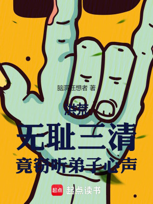 Hồng Hoang: Vô Sỉ Tam Thanh, Lại Nghe Trộm Đệ Tử Tiếng Lòng Poster