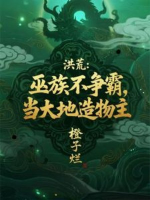 Hồng Hoang: Vu Tộc Bất Tranh Bá, Đương Đại Địa Tạo Vật Chủ Poster