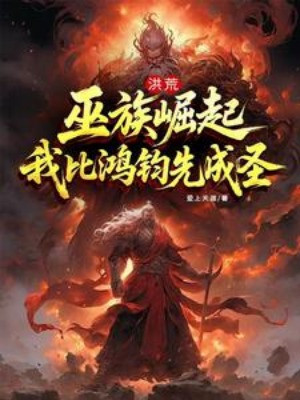 Hồng Hoang: Vu Tộc Quật Khởi, Ta Thành Thánh Trước Cả Hồng Quân Poster