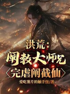 Hồng Hoang: Xiển Giáo Đại Sư Huynh, Hoàn Ngược Xiển Tiệt Tiên Poster