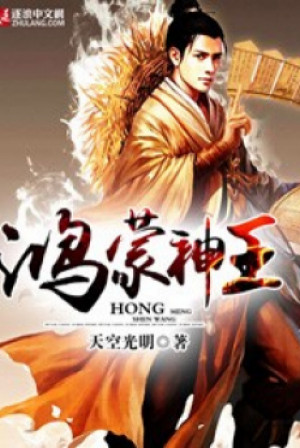 Hồng Mông Thần Vương Poster