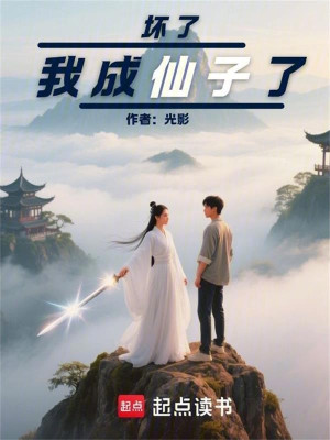 Hỏng, Ta Thành Tiên Tử Poster