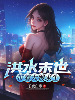 Hồng Thủy Tận Thế, Mang Theo Đại Tẩu Cầu Sinh Poster
