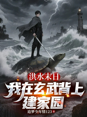 Hồng Thủy Tận Thế: Ta Tại Huyền Vũ Trên Lưng Xây Gia Viên Poster