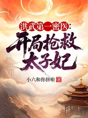 Hồng Vũ Đệ Nhất Mật Y: Mở Đầu Cứu Giúp Thái Tử Phi Poster