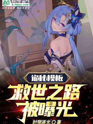 Honkai Impact: Quỷ Bí Mô Bản! Cứu Thế Chi Lộ Bị Lộ Ra Poster