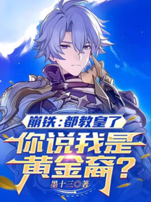 Honkai: Star Rail: Đều Giáo Hoàng, Ngươi Nói Ta Là Hậu Duệ Chrysos Poster