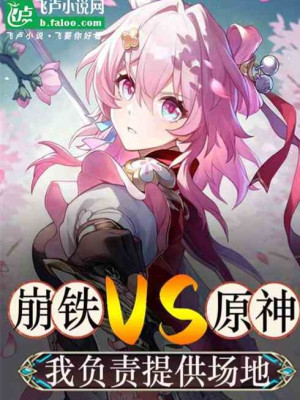 Honkai: Star Rail Vs Genshin Impact, Ta Phụ Trách Cung Cấp Sân Bãi Poster