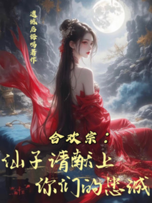 Hợp Hoan Tông: Tiên Tử Xin Mời Dâng Lên Các Ngươi Trung Thành! Poster