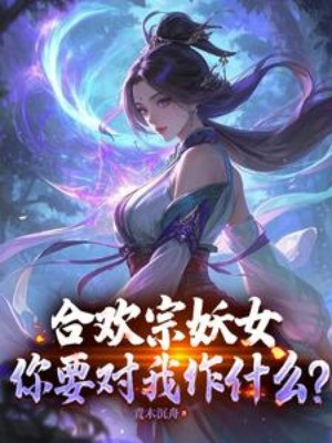 Hợp Hoan Tông Yêu Nữ, Ngươi Muốn Đối Với Ta Làm Cái Gì? Poster