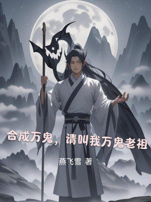 Hợp Thành Vạn Quỷ, Xin Gọi Ta Vạn Quỷ Lão Tổ Poster