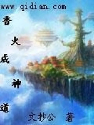 Hương Hỏa Thành Thần Đạo Poster