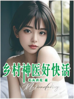 Hương Thôn Thần Y Hảo Khoái Hoạt Poster