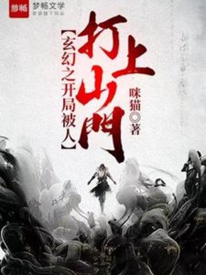 Huyền Huyễn Chi Bắt Đầu Bị Người Đánh Lên Sơn Môn Poster