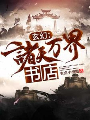 Chư Thiên Vạn Giới Tiệm Sách Poster