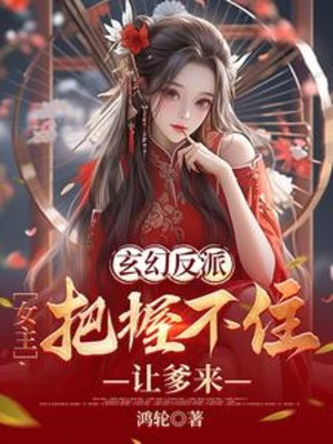 Huyền Huyễn Nhân Vật Phản Diện: Nữ Chính Nắm Chắc Không Nổi, Để Cha Đến Poster