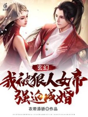 Ta Bị Ngoan Nhân Nữ Đế Ép Buộc Thành Hôn Poster