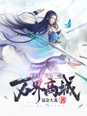 Ta Có Một Tòa Vạn Giới Thương Thành Poster