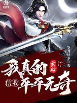 Tin Ta, Ta Thật Thường Thường Không Có Gì Lạ Poster