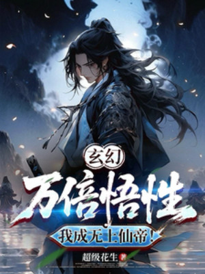 Vạn Lần Ngộ Tính, Ta Thành Vô Thượng Tiên Đế! Poster