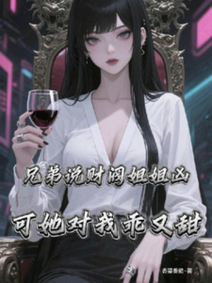 Huynh Đệ Nói Tài Phiệt Tỷ Tỷ Hung Nhưng Nàng Đối Với Ta Ngoan Lại Ngọt Poster
