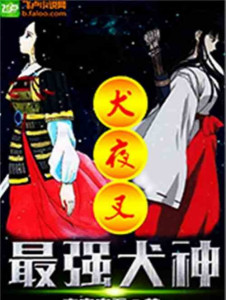 Inuyasha Mạnh Nhất Khuyển Thần Poster