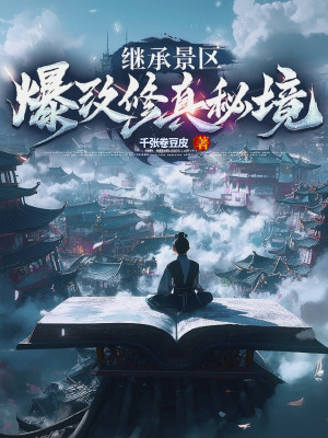 Kế Thừa Cảnh Khu, Bạo Đổi Tu Chân Bí Cảnh Poster