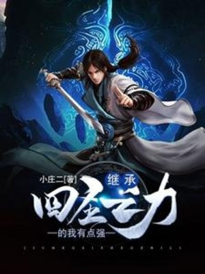 Kế Thừa Tứ Thánh Chi Lực Ta Có Chút Mạnh Poster