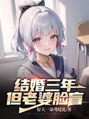 Kết Hôn Ba Năm, Nhưng Lão Bà Mù Mặt Poster