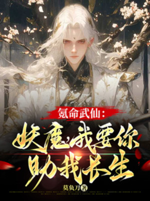 Khắc Mệnh Võ Tiên: Yêu Ma, Ta Muốn Ngươi Giúp Ta Trường Sinh Poster