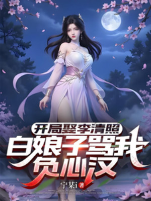 Bắt Đầu Cưới Lý Thanh Chiếu, Bạch Nương Tử Mắng Ta Phụ Tâm Hán Poster