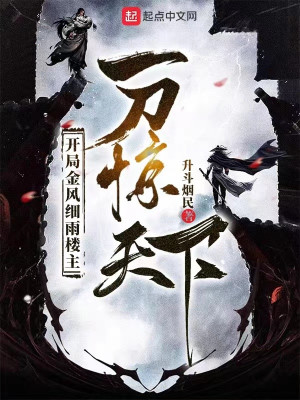Bắt Đầu Kim Phong Tế Vũ Lâu Chủ, Một Đao Kinh Thiên Hạ Poster