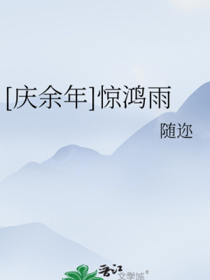 [ Khánh Dư Niên ] Kinh Hồng Vũ