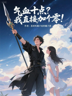 Khí Huyết Mười Điểm? Ta Trực Tiếp Thêm Số Không! Poster