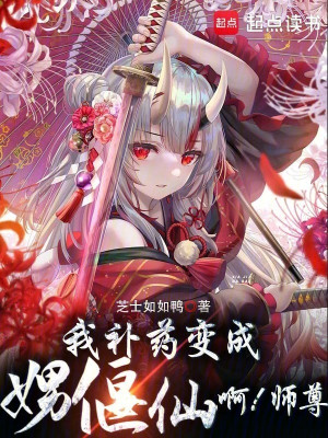 Khi Sư Diệt Tổ Về Sau, Ta Ác Đọa Thành Tà Ma Yêu Nữ Poster