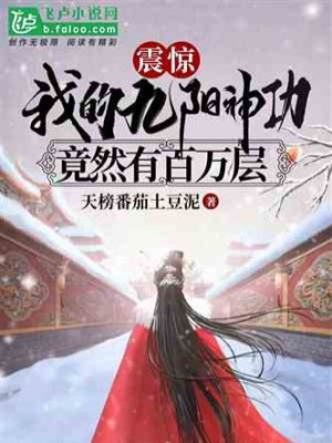 Khiếp Sợ! Ta Cửu Dương Thần Công Lại Có Mấy Triệu Tầng Poster