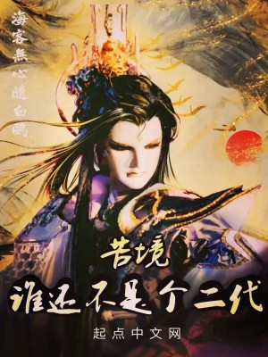 Khổ Cảnh: Ai Còn Không Phải Cái Đời Thứ Hai Poster