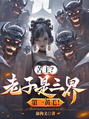 Khổ Chủ? Lão Tử Là Tam Giới Thứ Nhất Tóc Vàng! Poster