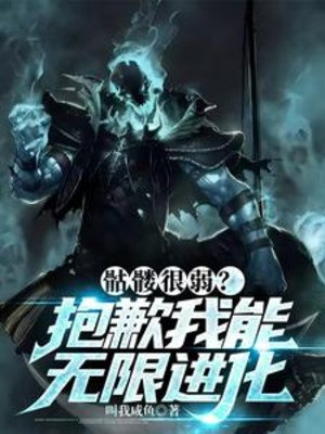 Khô Lâu Rất Yếu? Thật Có Lỗi Ta Có Thể Vô Hạn Tiến Hóa! Poster