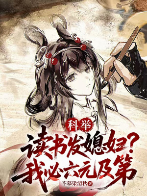 Khoa Cử: Đọc Sách Phát Nàng Dâu? Ta Tất Đỗ Đầu Kỳ Thi Poster