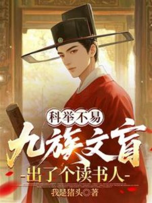 Khoa Cử Không Dễ, Cửu Tộc Mù Chữ Ra Cái Người Đọc Sách Poster