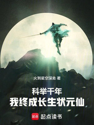 Khoa Cử Ngàn Năm, Ta Cuối Cùng Thành Trường Sinh Trạng Nguyên Tiên Poster